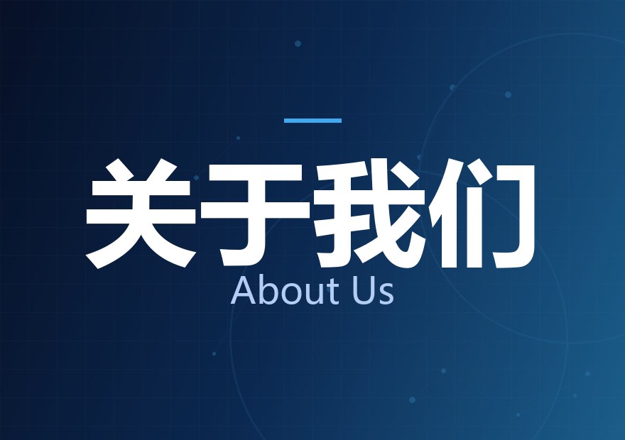 首页关于我们配图