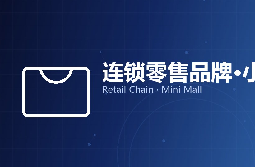 连锁零售品牌 · 小程序商城