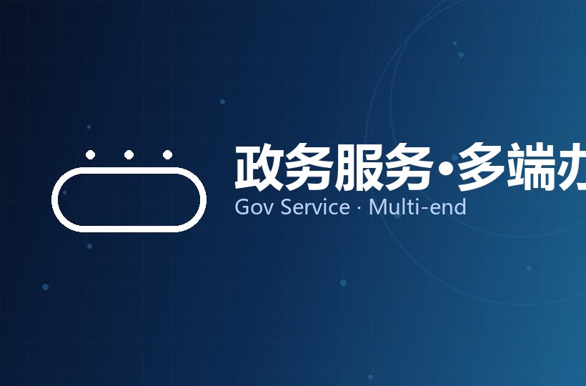 政务服务 · 多端办事平台