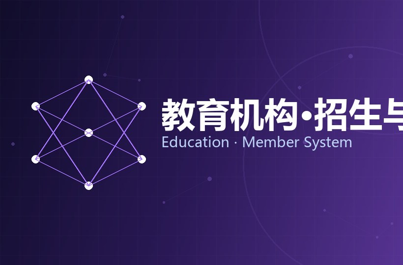 教育机构 · 招生与会员系统