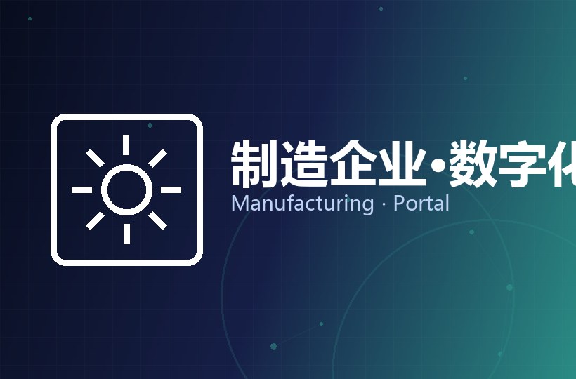 制造企业 · 数字化门户