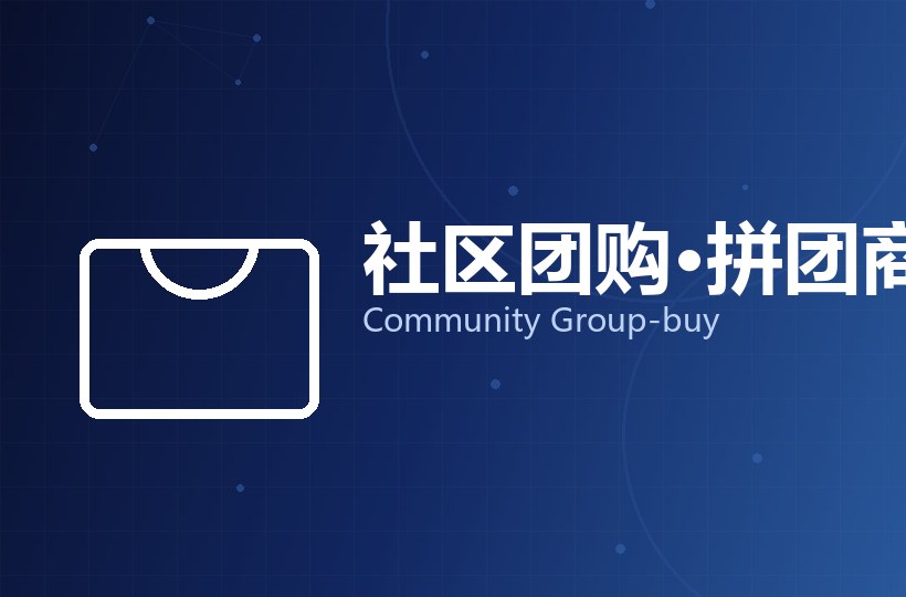 社区团购 · 拼团商城