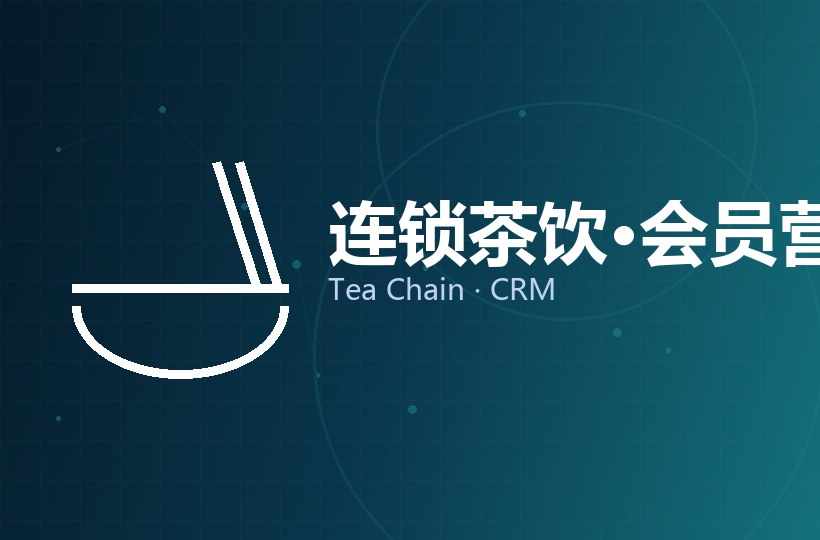 连锁茶饮 · 会员营销系统