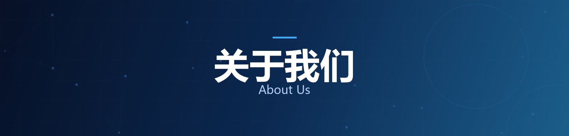关于我们