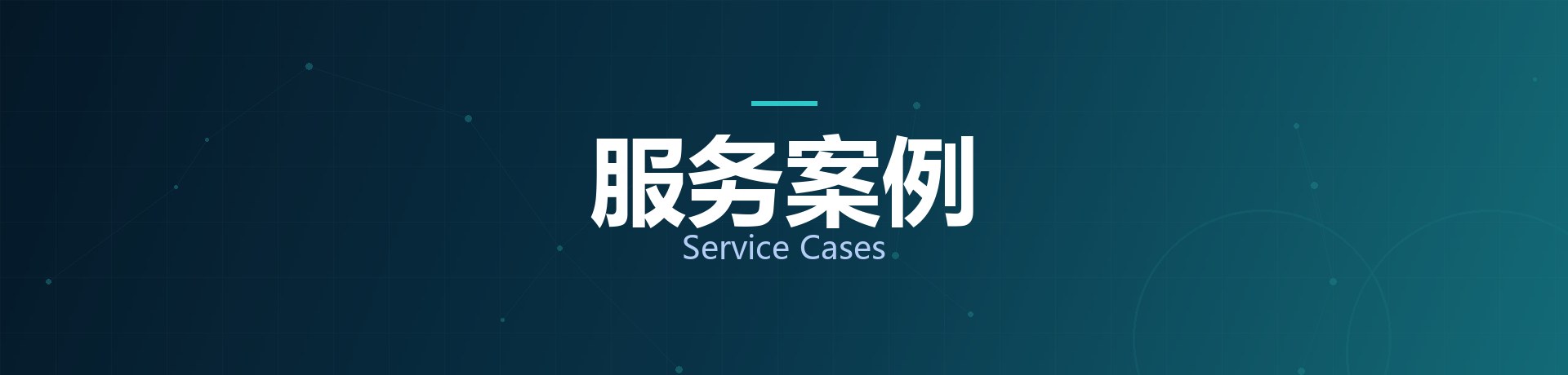 服务案例