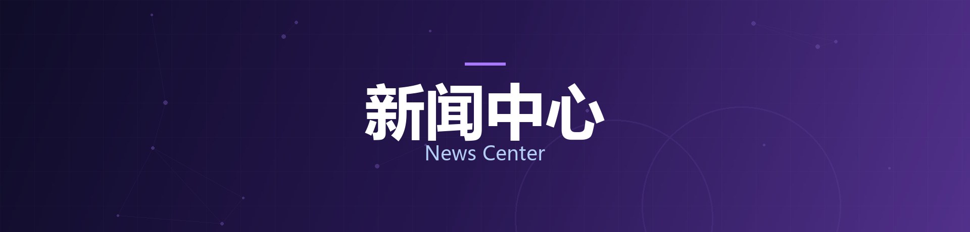 新闻中心