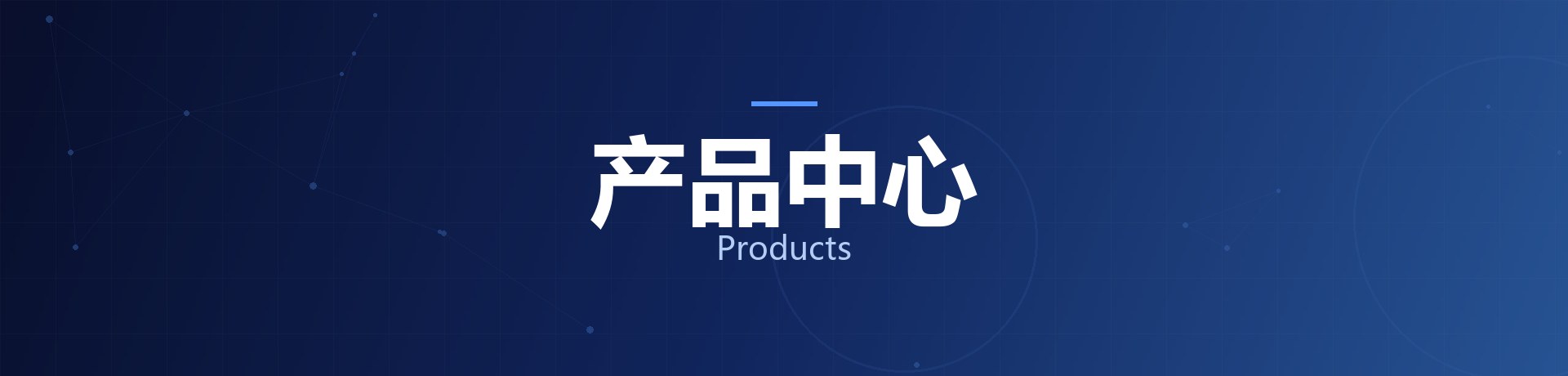 产品中心