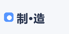 智造制造