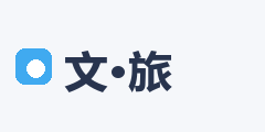 畅游文旅