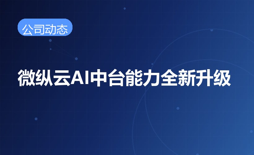 公司AI中台能力全新升级，赋能多端应用智能化