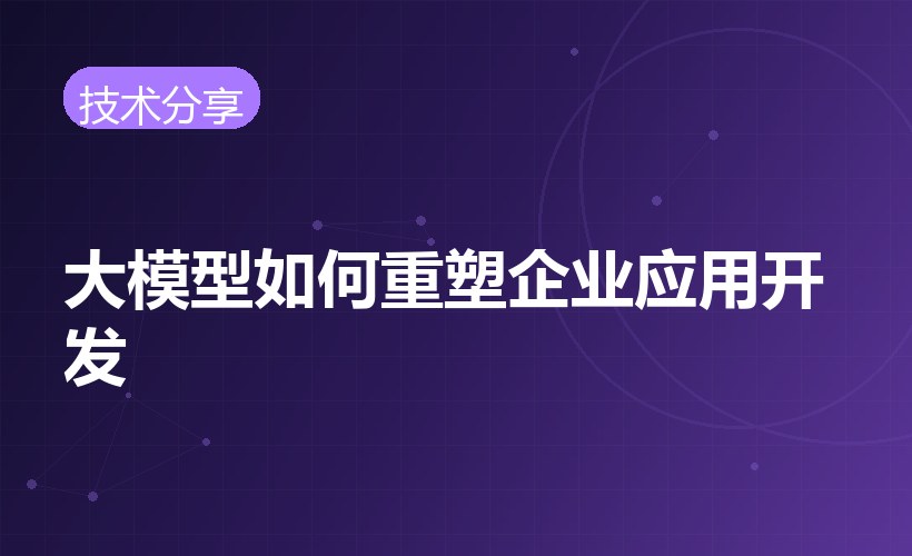 大模型如何重塑企业应用开发？三个落地方向值得关注