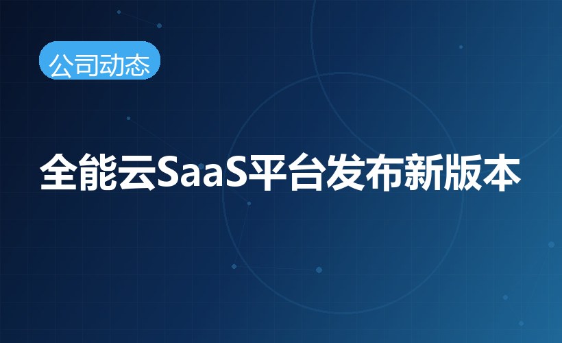 全能云SaaS平台发布新版本，多端体验再升级