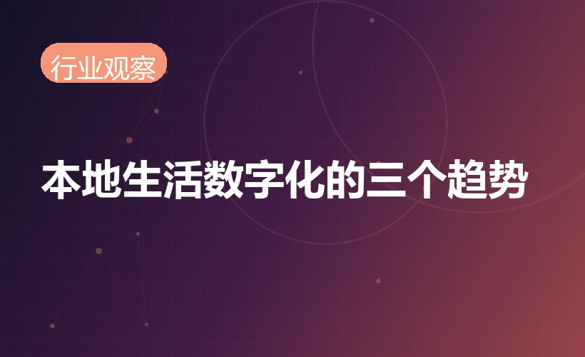 本地生活数字化提速，三个趋势重塑行业格局