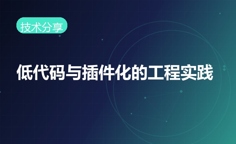 低代码与插件化实践：让系统扩展更快更稳