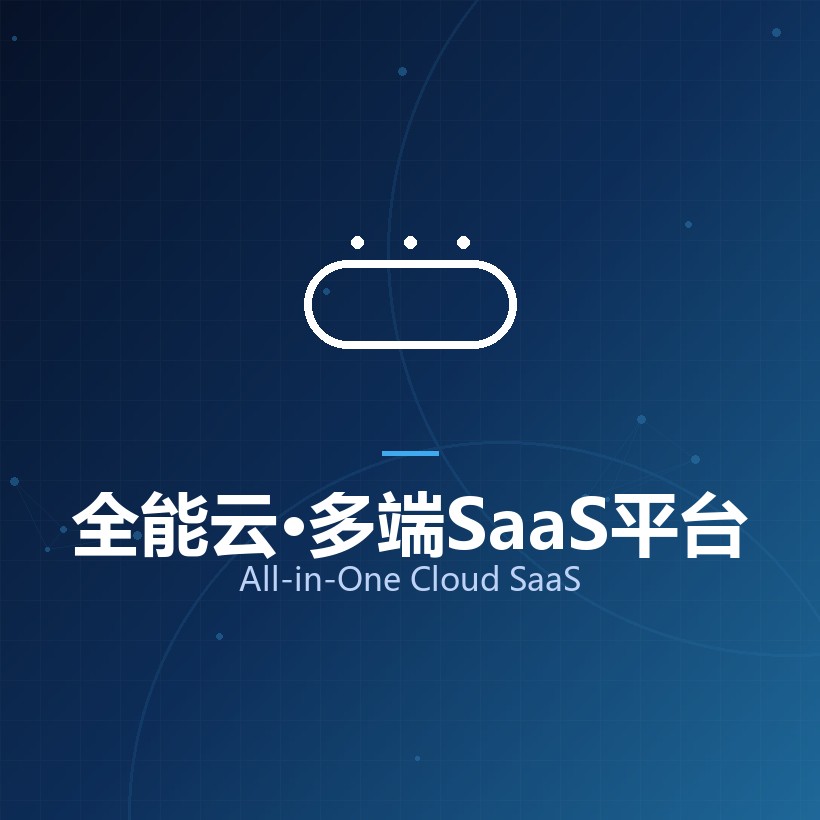 全能云·多端SaaS平台