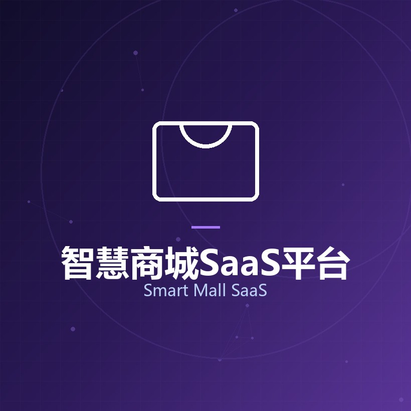 智慧商城SaaS平台