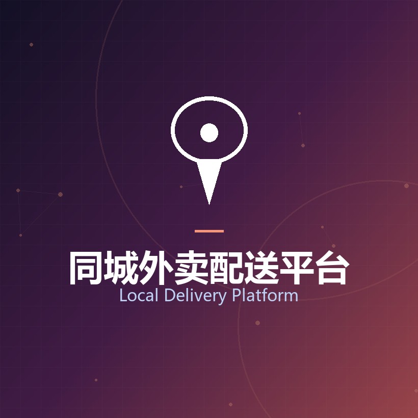 同城外卖配送平台