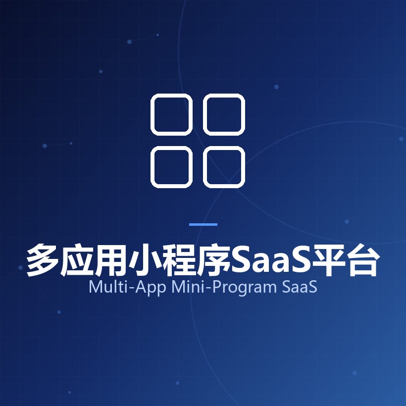 多应用小程序SaaS平台